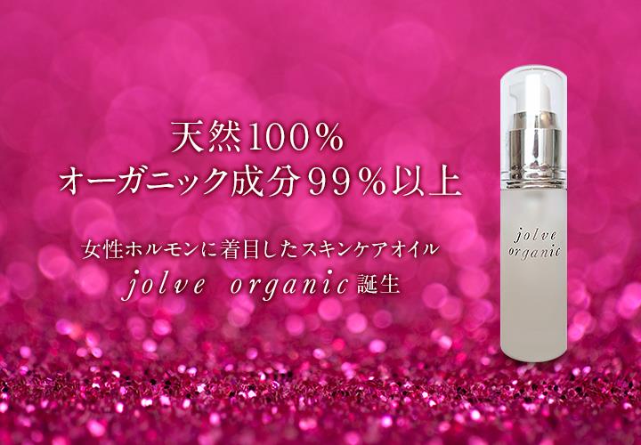 【jolve organic】　女性ホルモンに着目した日本産オーガニックブランド